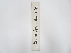 久田家十二代尋牛斎筆　「鳥啼春日遅」肉筆短冊